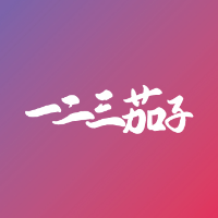 南通市一二三茄子影像科技有限公司