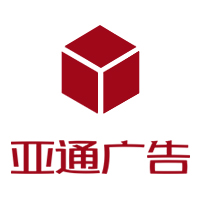 广州亚通广告有限公司