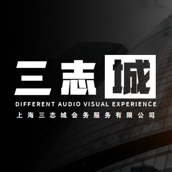 上海三志城会务服务有限公司