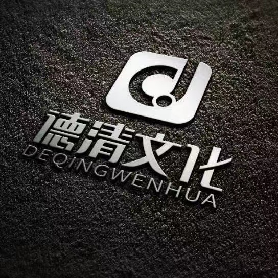 上海德清文化传播有限公司