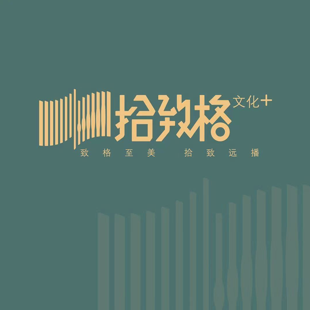 成都拾致格文化发展有限公司