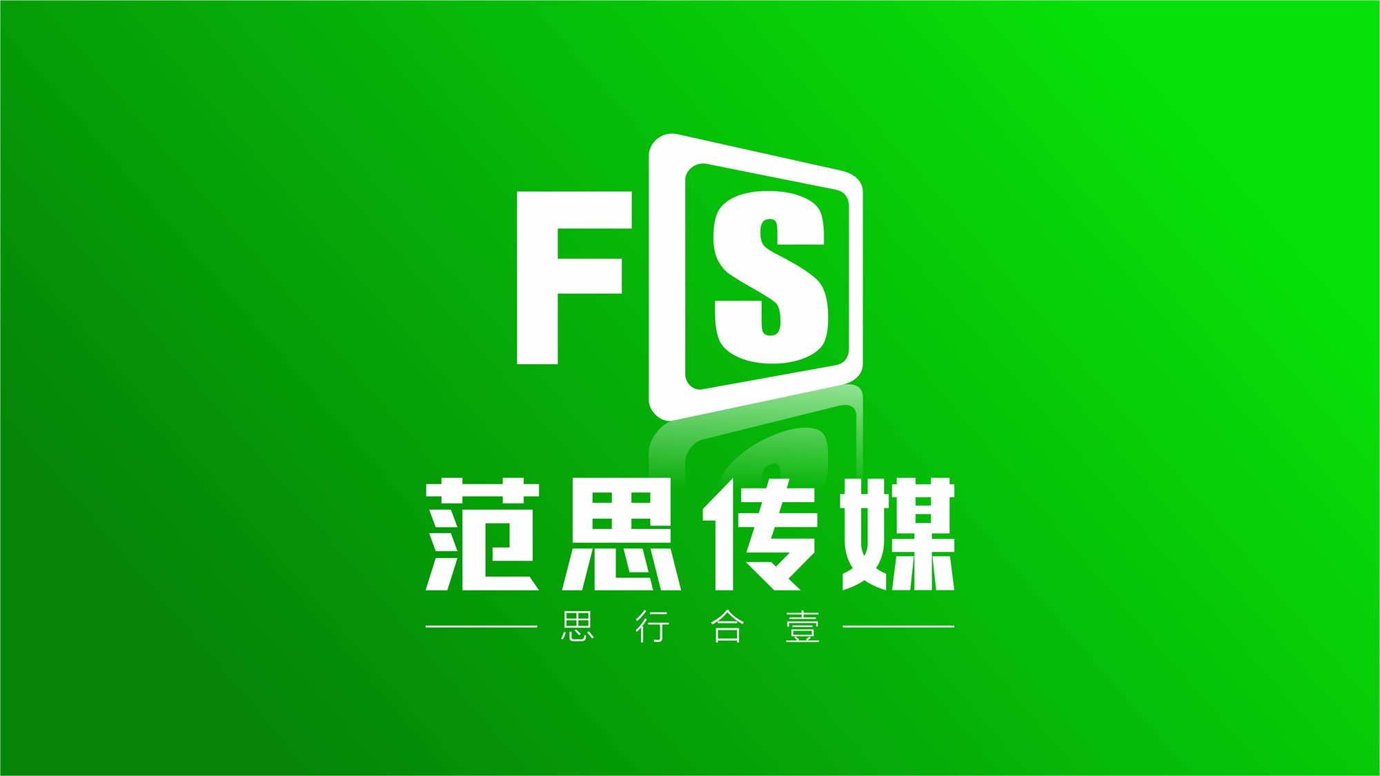 四川范思文化传媒有限公司