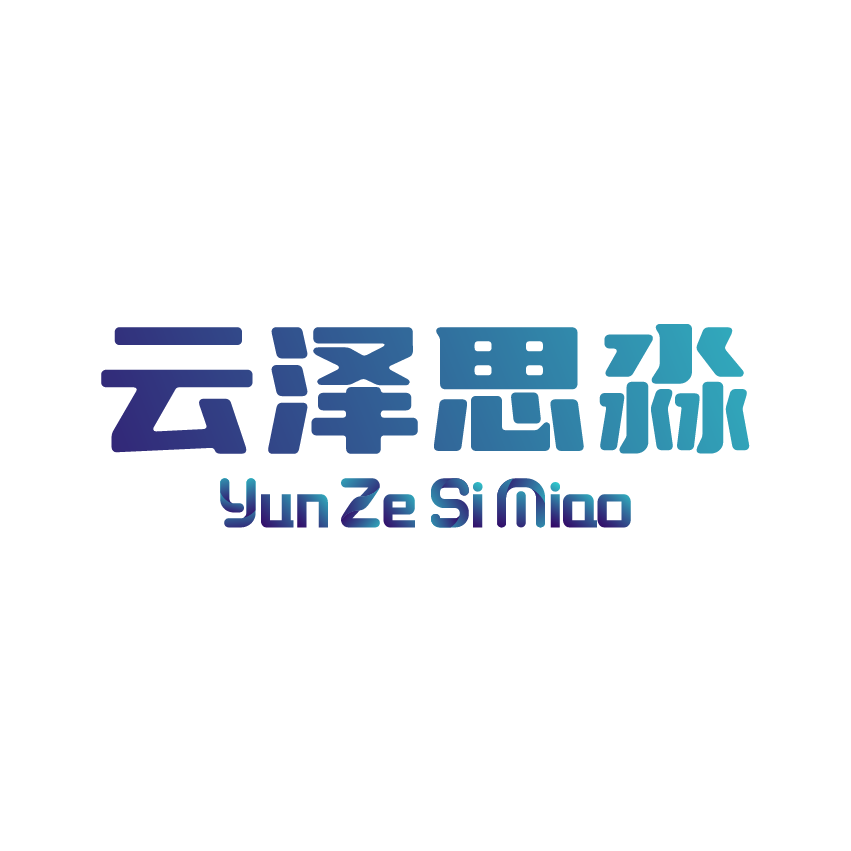 杭州云泽思淼品牌管理有限公司