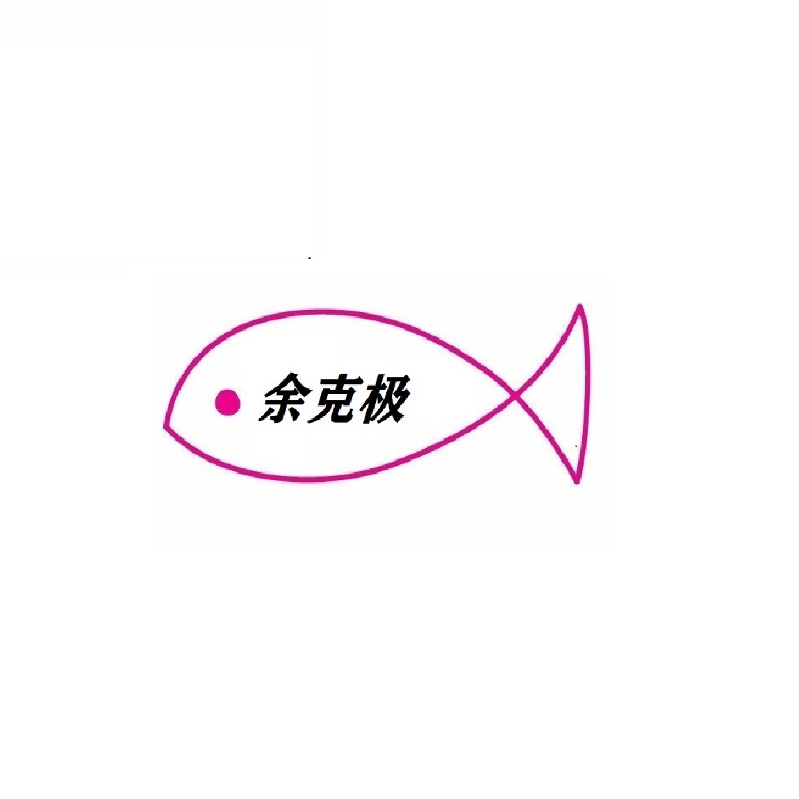 浙江极克机器人科技有限公司