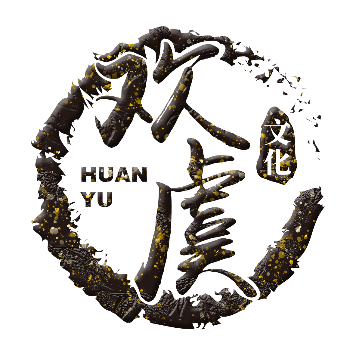 北京欢虞文化传媒有限公司
