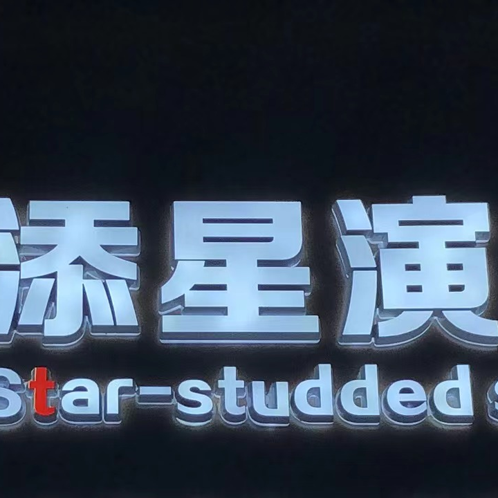 郑州添星演出有限公司