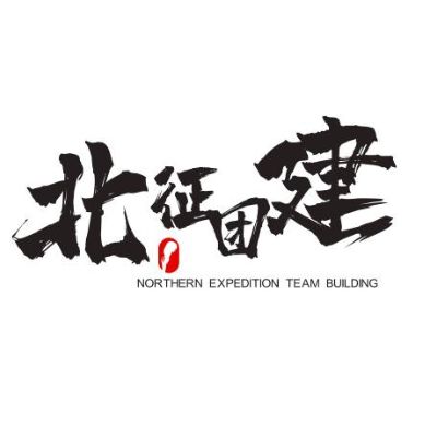 天津北征文化传播有限责任公司