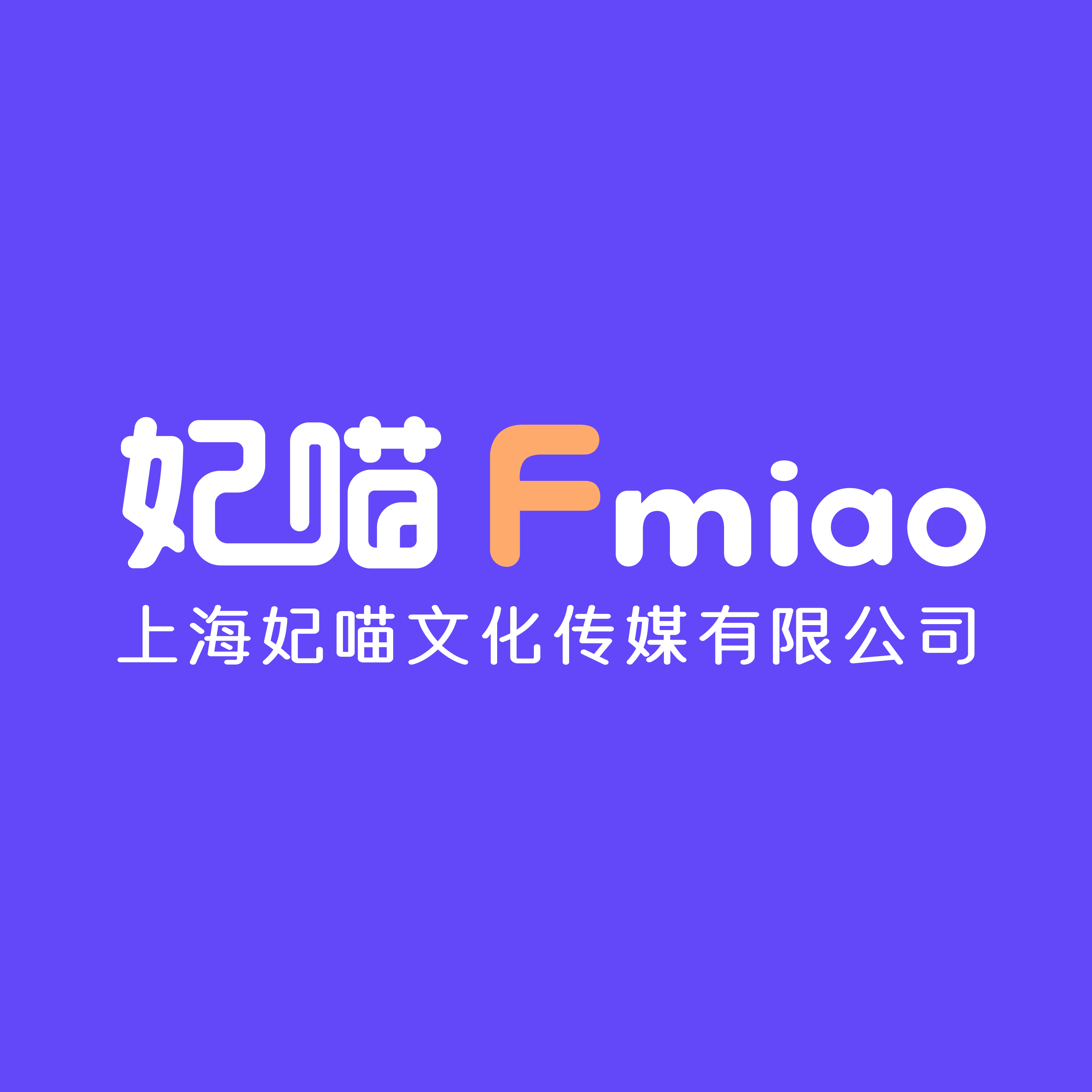 上海妃喵文化传媒有限公司