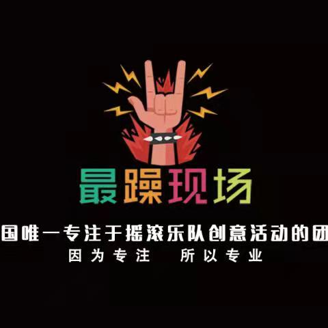 上海最躁现场文化传播有限公司