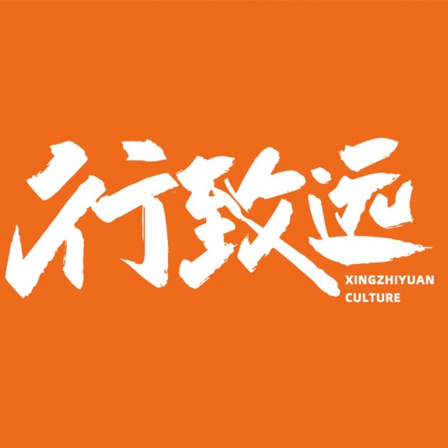 西安行致远文化传播有限公司