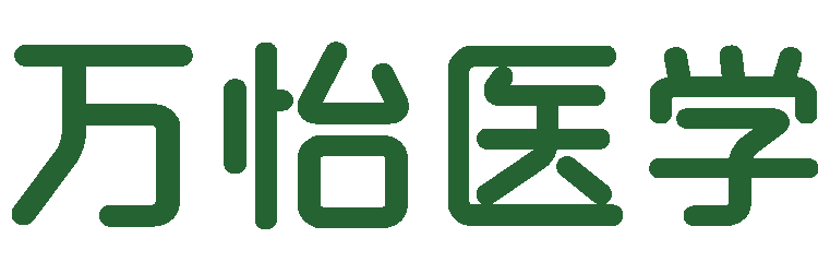上海万怡医学科技股份有限公司