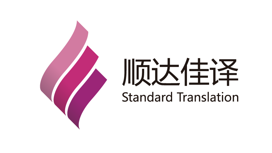 北京顺达佳译翻译有限公司