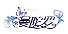 上海曼陀罗文化传媒有限公司