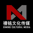 北京禧铭文化传媒有限公司