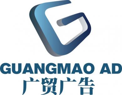 广州市广贸广告有限公司