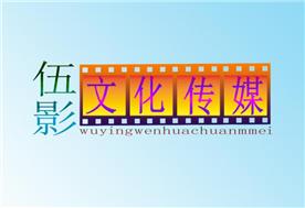 伍影文化传媒(深圳)中心