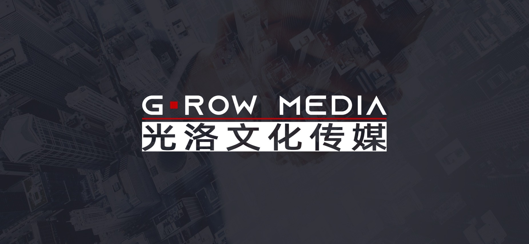 上海光洛文化传媒有限公司