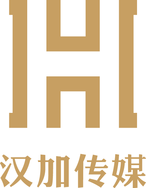 上海汉加文化传媒有限公司