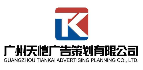 广州天恺广告策划有限公司