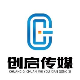 天津创启文化传媒有限公司