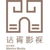 苏州诂胥影视文化传媒有限公司