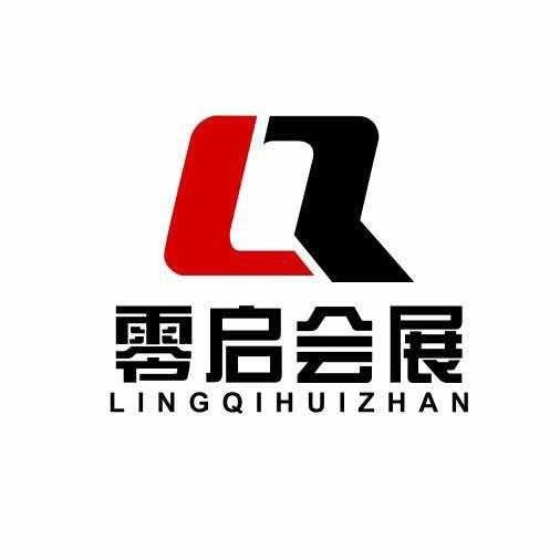 湖南零启会展服务有限公司